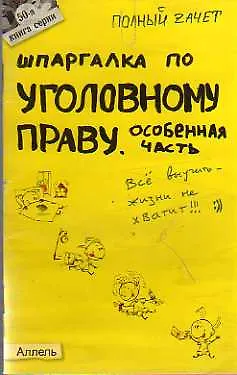 Книга Шпаргалка по уголовному праву. общая часть (№ 8). ответы на экзаменационные билеты ()