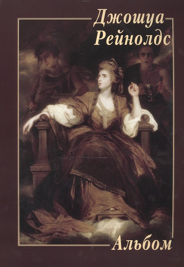 Книга Альбом Джошуа Рейнолдс () — 1