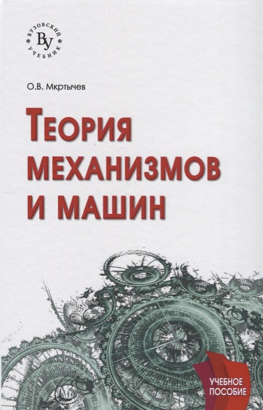 

Теория механизмов и машин