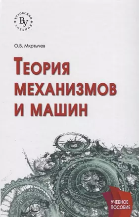 Теория механизмов  и машин — 2626041 — 1