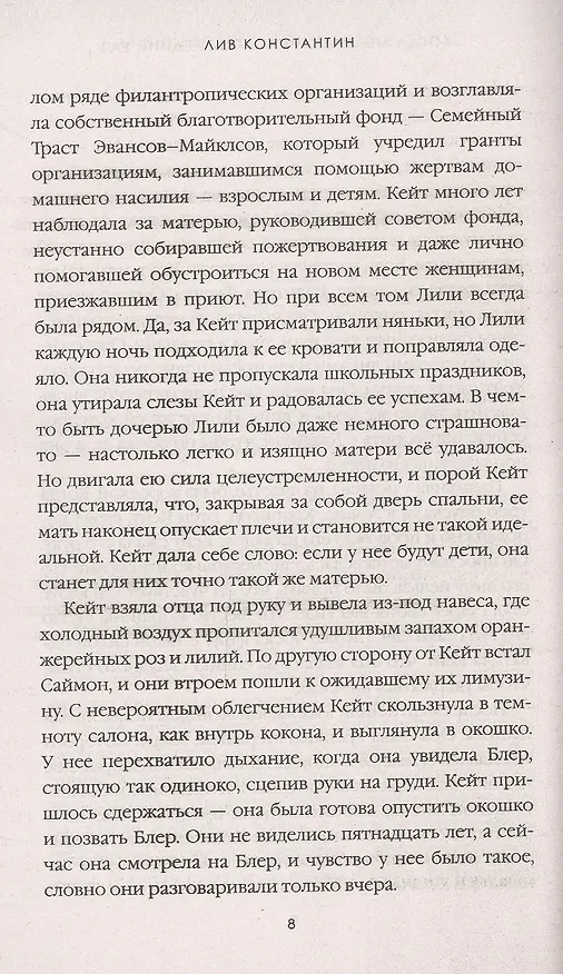 Книга Когда мы виделись в последний раз (Константин Лив) — 7