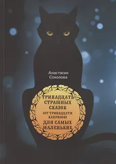 Тринадцать страшных сказок (от тринадцати капризов) для самых маленьких
