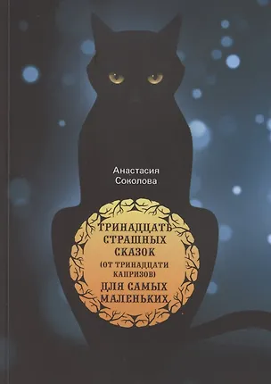 Книга Тринадцать страшных сказок (от тринадцати капризов) для самых маленьких (Антонина Соколова)