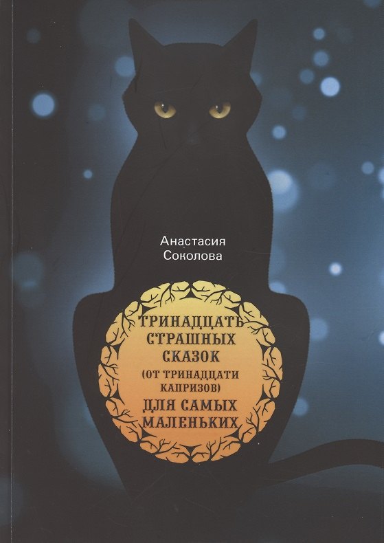 Книга Тринадцать страшных сказок (от тринадцати капризов) для самых маленьких (Антонина Соколова) — 1