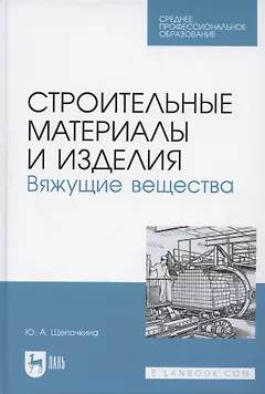 Строительные материалы и изделия. Вяжущие вещества. Учебное пособие для СПО