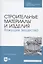 Строительные материалы и изделия. Вяжущие вещества. Учебное пособие для СПО — 2956900 — 1