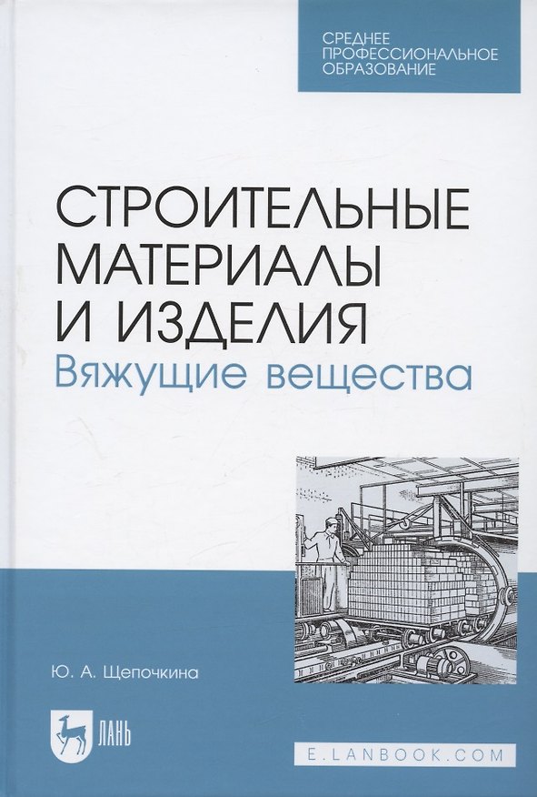 Книга Строительные материалы и изделия. Вяжущие вещества. Учебное пособие для СПО (Юлия Щепочкина) — 1