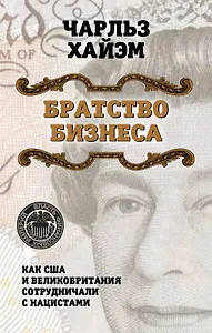 Братство бизнеса. Как США и Великобритания сотрудничали с нацистами