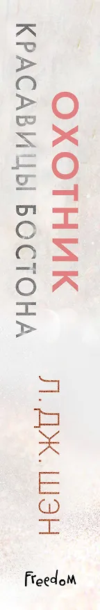 Книга Красавицы Бостона. Охотник (#1) (Л.Дж. Шэн) — 4
