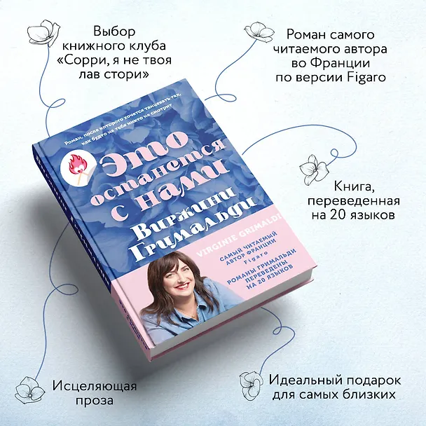 Книга Это останется с нами (Виржини Гримальди) — 7