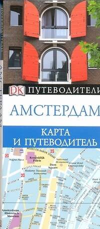 Книга Амстердам (Майкл Дент) — 1