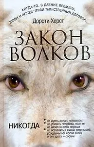Закон волков: (роман) / Херст Д. (АСТ)