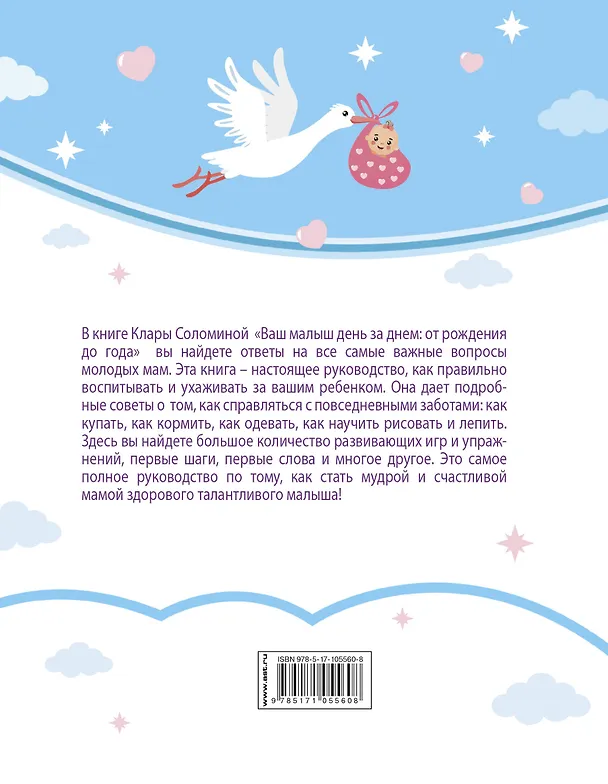 Книга Ваш малыш день за днем: от рождения до года. 4-е издание, дополненное и переработанное (Клара Соломина) — 2