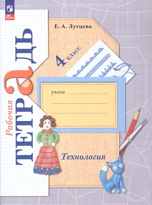 Книга Технология. 4 класс. Рабочая тетрадь. ФГОС 2021 (Елена Лутцева)