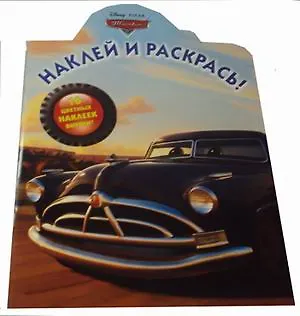 Книга Тачки. Наклей и раскрась! № НР 14137 ()