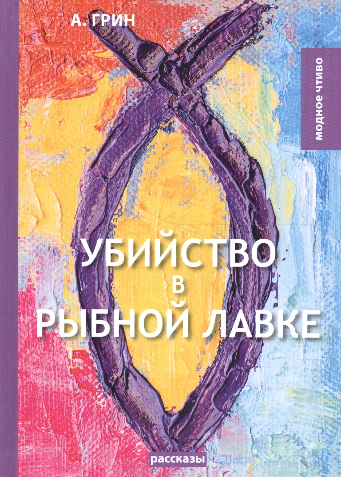 

Убийство в рыбной лавке: сборник рассказов