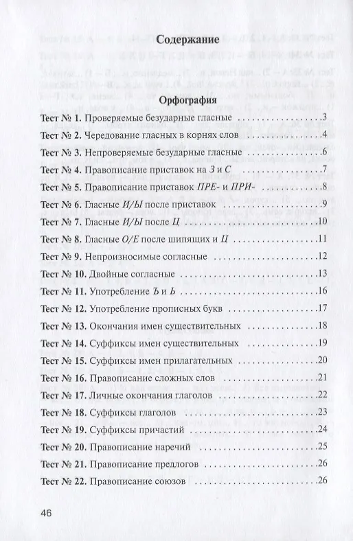 Книга Контрольные тесты: орфография и пунктуация. 10-11 классы (Нина Гольцова) — 2