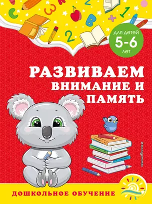 Развиваем внимание и память: для детей 5-6 лет — 2931386 — 1