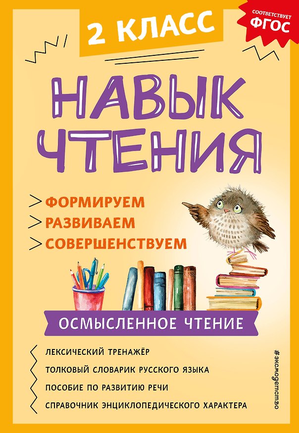 Книга Навык чтения: формируем, развиваем, совершенствуем. 2 класс (Александра Бондаренко) — 1