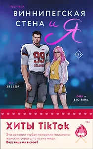 Комплект из 2-х книг (Виннипегская стена и я + Все сложно)