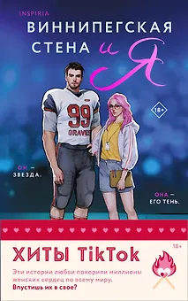 Комплект из 2-х книг (Виннипегская стена и я + Все сложно)