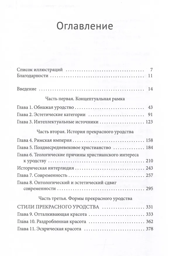 Книга Прекрасное уродство. Христианство и искусство модерна (Марк Уильям Рош) — 3