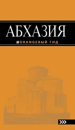 Книга Абхазия : путеводитель / 2-е изд., доп. и испр. (Анна Романова)