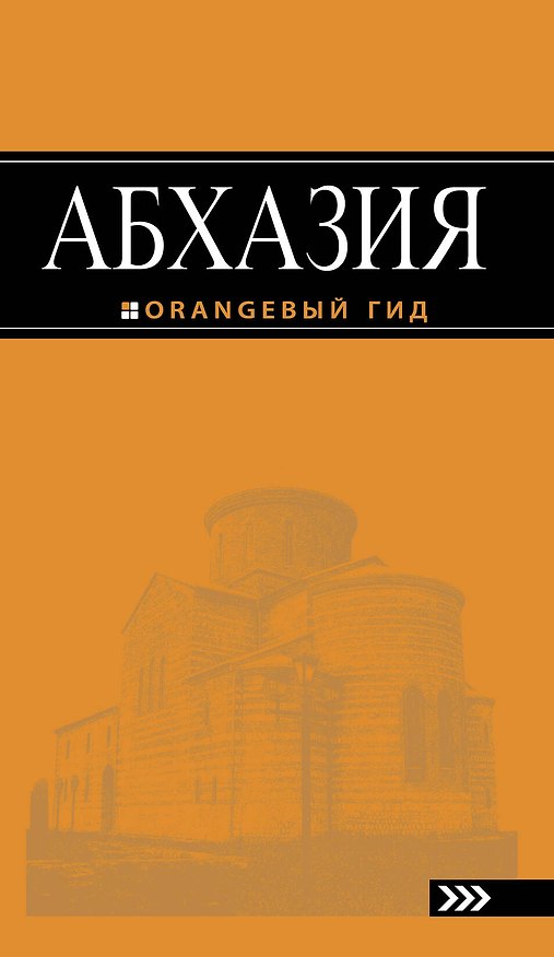 Книга Абхазия : путеводитель / 2-е изд., доп. и испр. (Анна Романова) — 1