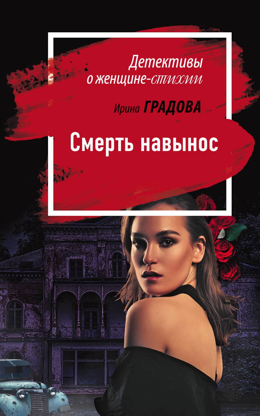 

Смерть навынос