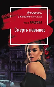 Смерть навынос