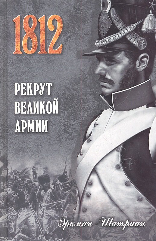 

Рекрут Великой армии : роман