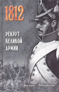 Рекрут Великой армии : роман