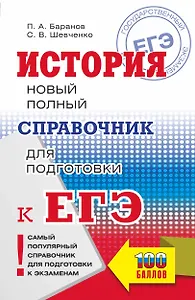ЕГЭ. История. Новый полный справочник для подготовки к ЕГЭ