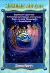 Земные ангелы: Карманный справочник по Воплощенным Ангелам, Элементалам, Звездным людям, Пришельцам