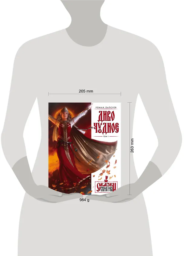 Книга Диво Чудное. Том 1 (Роман Папсуев) — 12