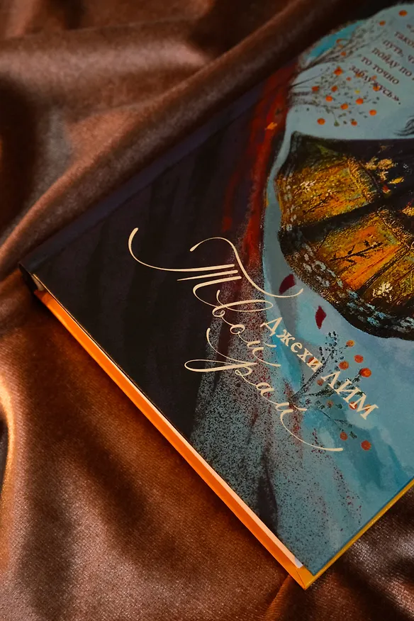 Книга Твой рай (Джехи Лим) — 9