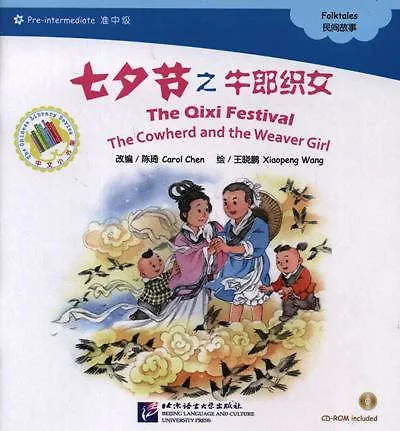 Книга The Qixi Festival. The Cowherd and the Weaver Girl. Folktales = Праздник Цисицзе. Адаптированная книга для чтения (+CD-ROM) (Carol Chen) — 1