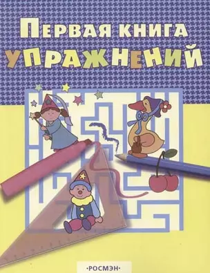 Первая книга упражнений (желт.) — 2046757 — 1