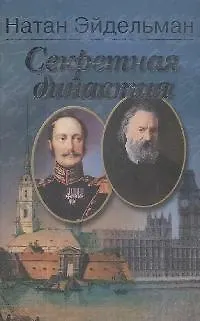 Книга Секретная династия (Натан Эйдельман)