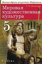 Мировая художественная культура: Военные образы искусства. Мифология. 5 класс: учебник для общеобразовательных  учрежденийений — 2167196 — 1