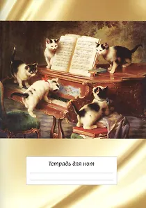 Тетрадь для нот «Котята и рояль» 12 листов, А4, скрепка - Перископ