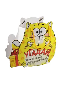 Подарочный пакет-открытка Котэ с сюрпризом (838905) (Сима-ленд)