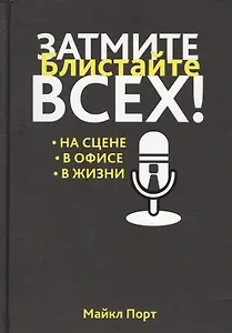 Затмите всех!
