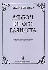 Альбом юного баяниста