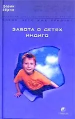 Забота о Детях Индиго