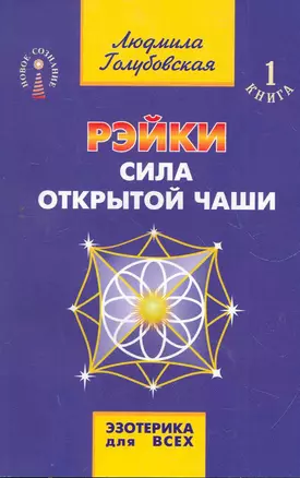 Рэйки. Сила открытой чаши / 8-е изд. — 2266257 — 1