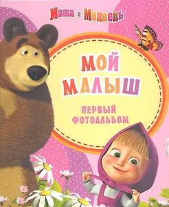 Маша и медведь. Фотоальбом. Мой малыш (розовый)