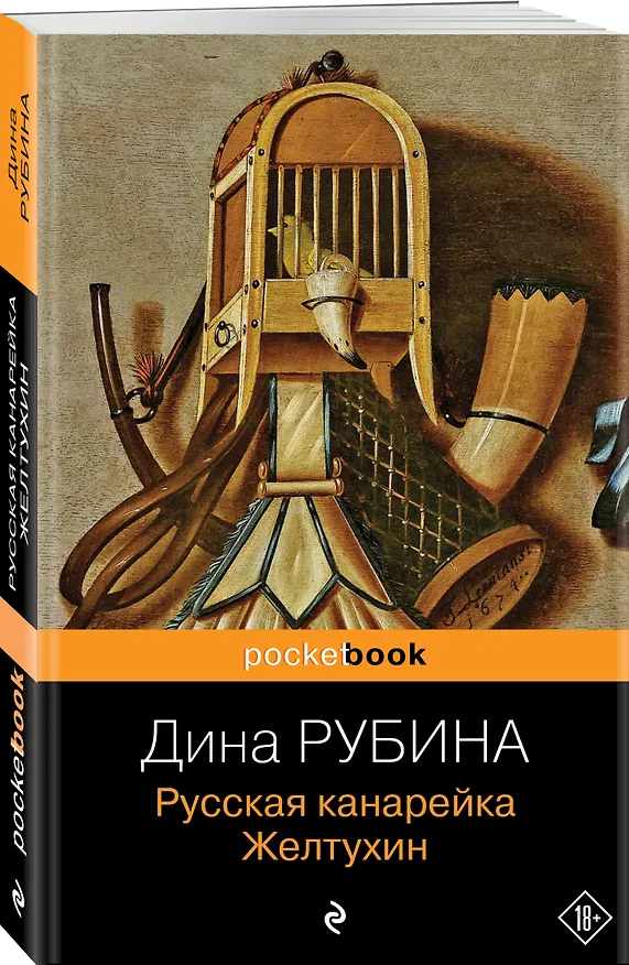 Книга Русская канарейка. Желтухин (Дина Рубина) — 4