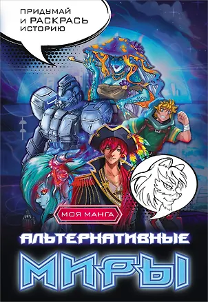Книга Альтернативные миры: раскраска в стиле манга (Екатерина Дятлова)
