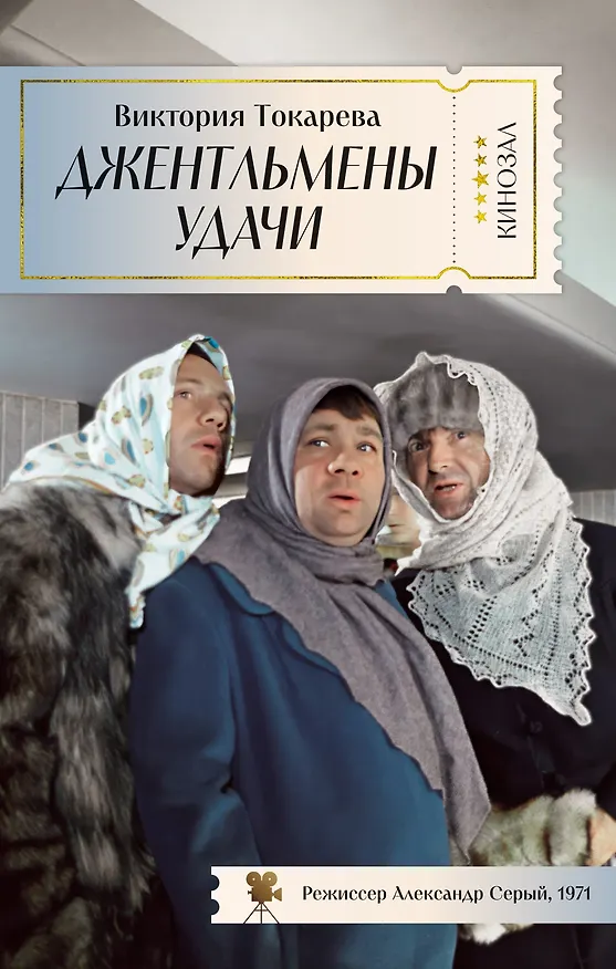 Книга Джентльмены удачи (Виктория Токарева) — 1